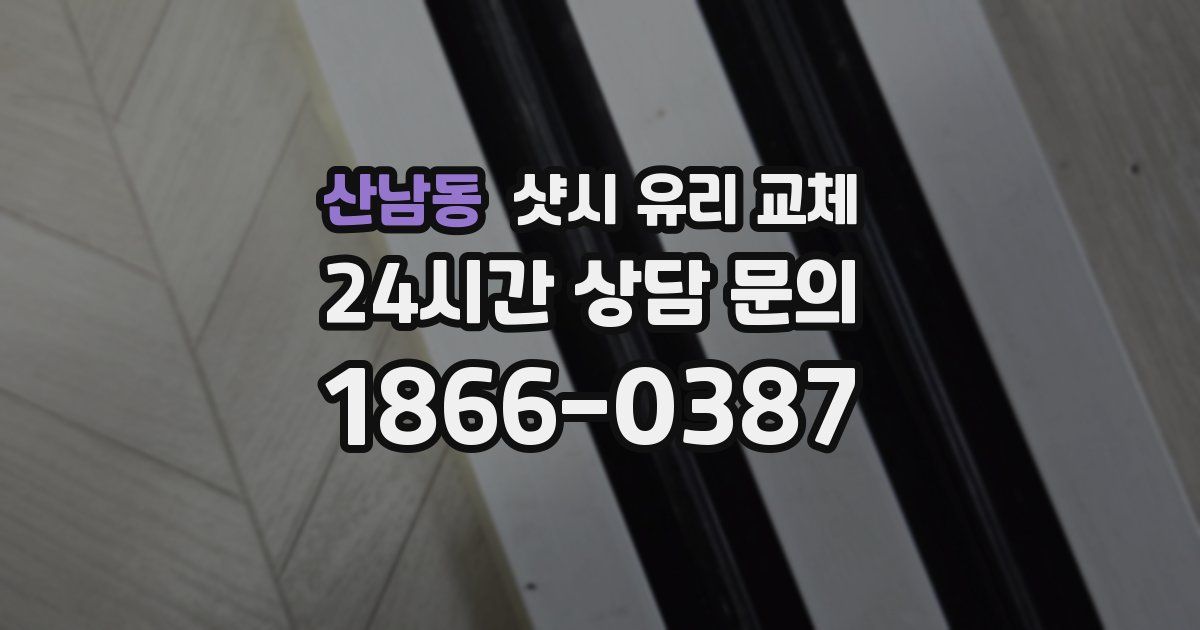 산남동 샷시 유리 교체