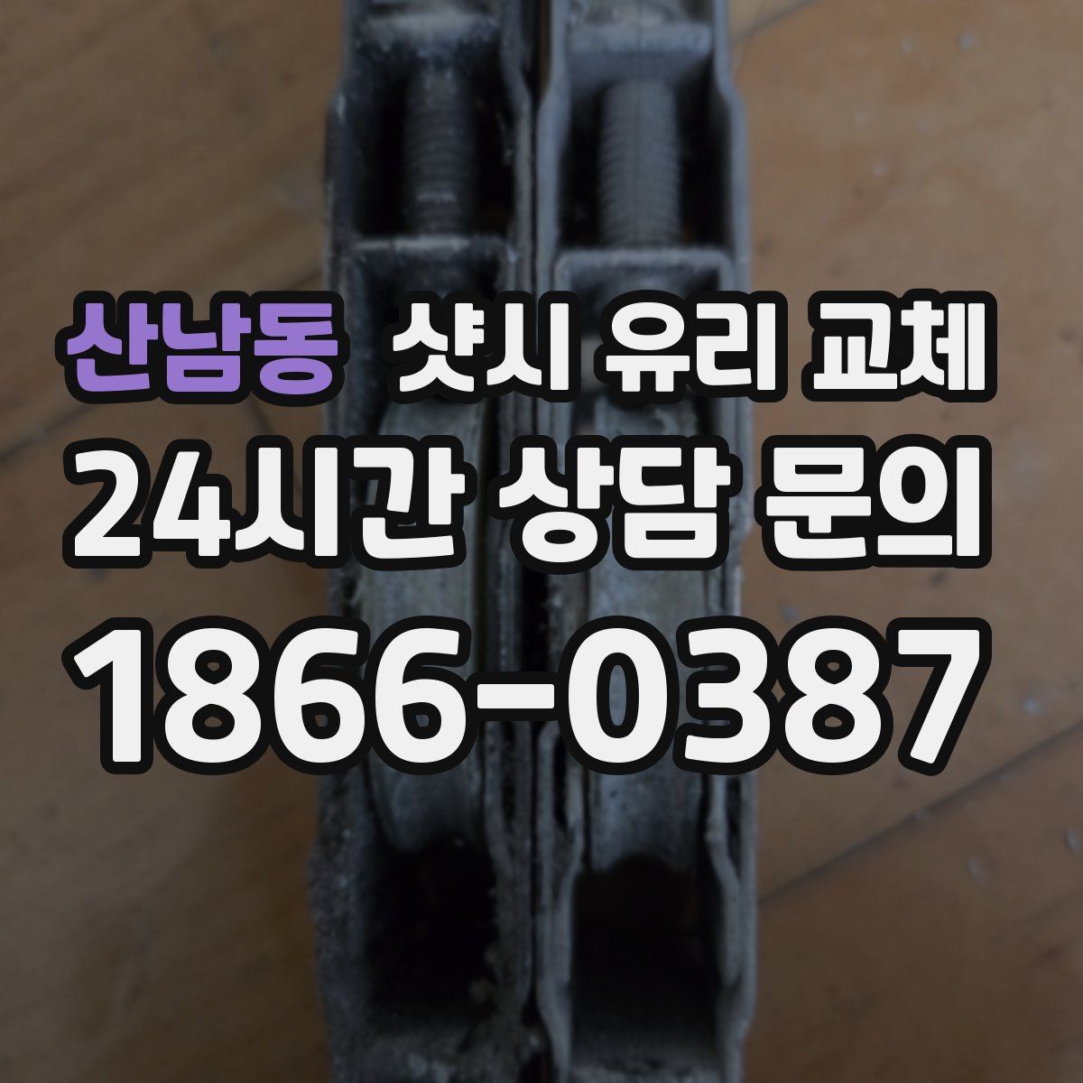 산남동 샷시 유리 교체