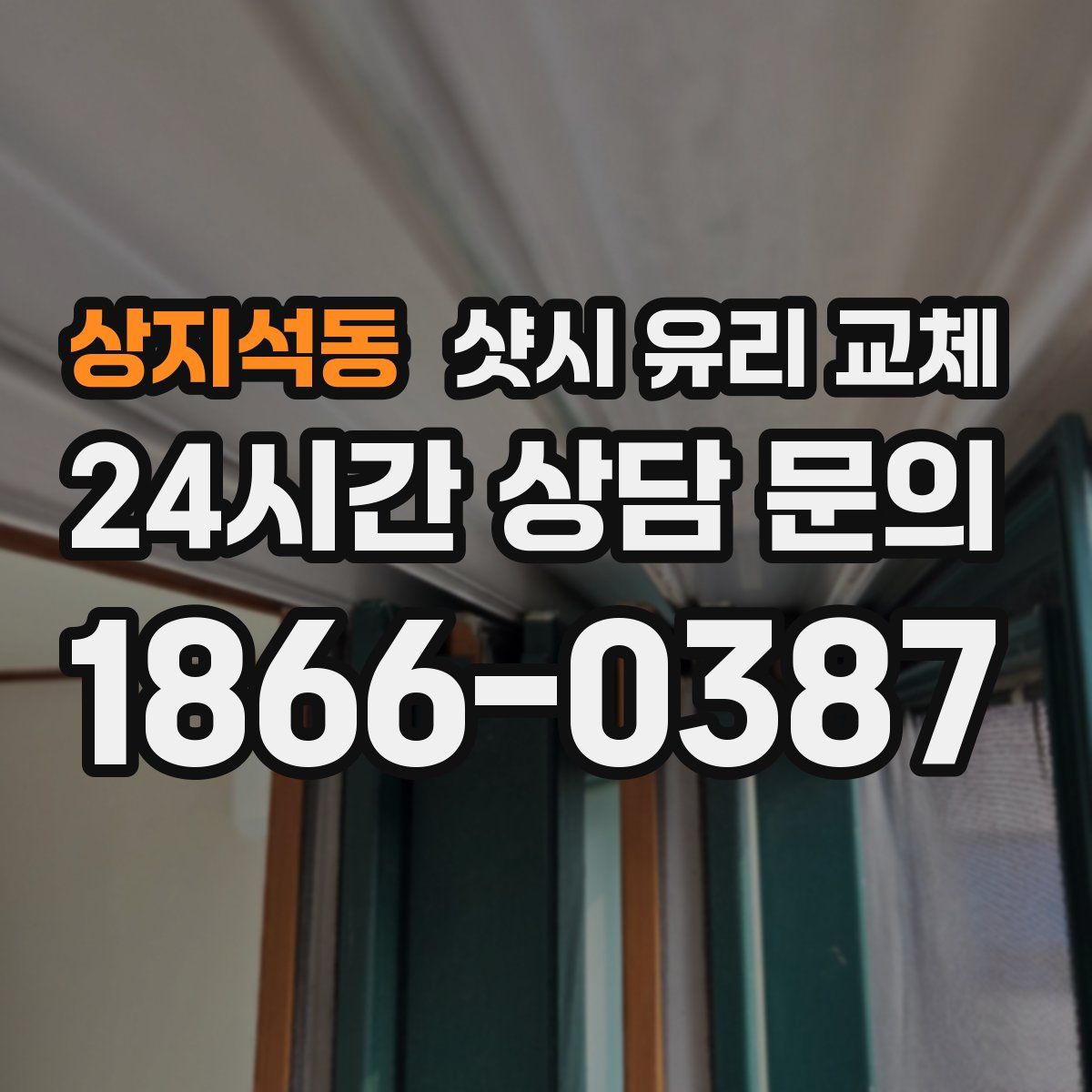 상지석동 샷시 유리 교체