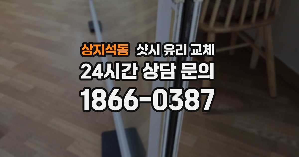 상지석동 샷시 유리 교체