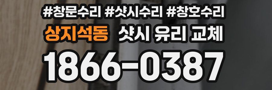 상지석동 샷시 유리 교체