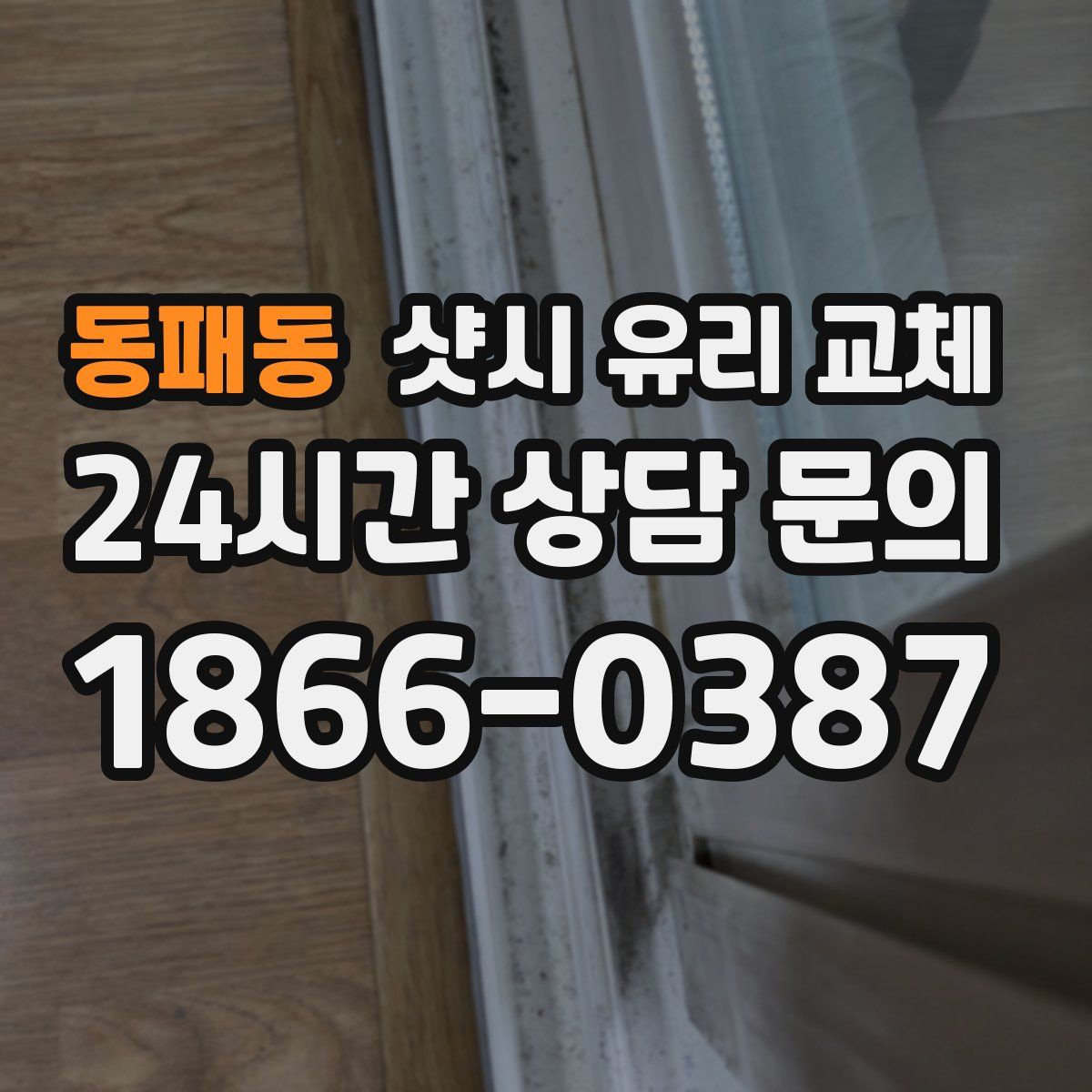 동패동 샷시 유리 교체