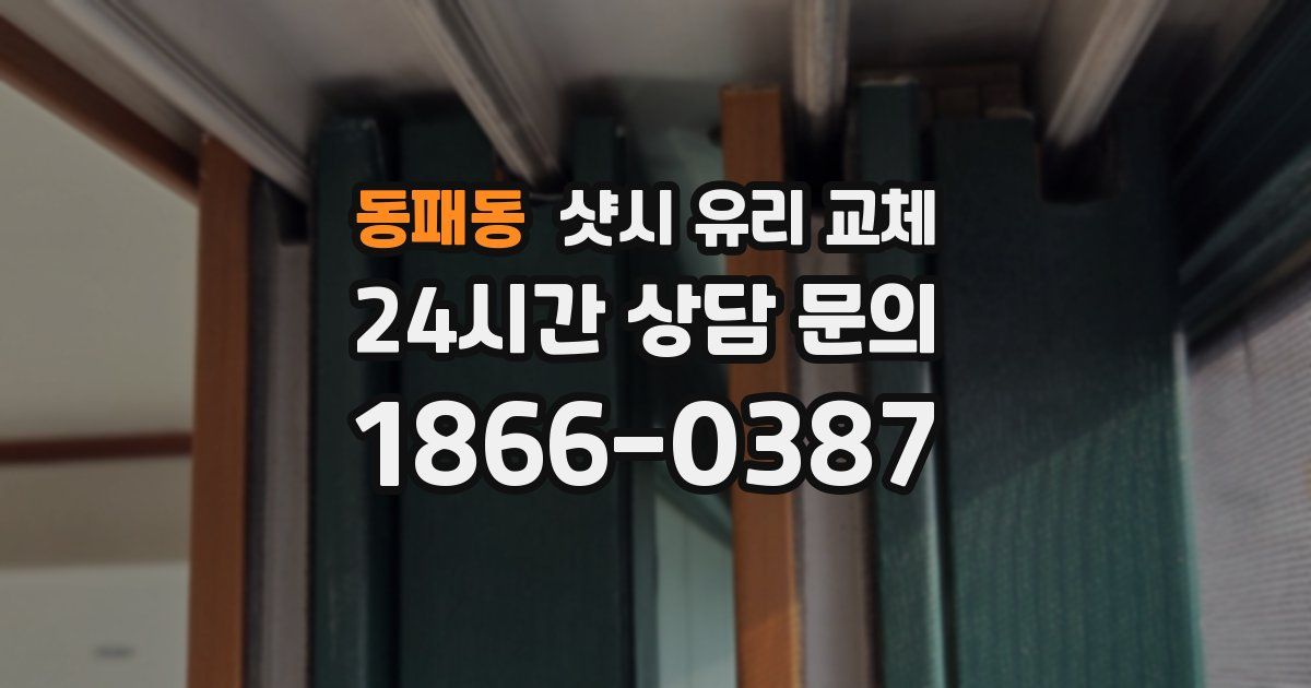 동패동 샷시 유리 교체