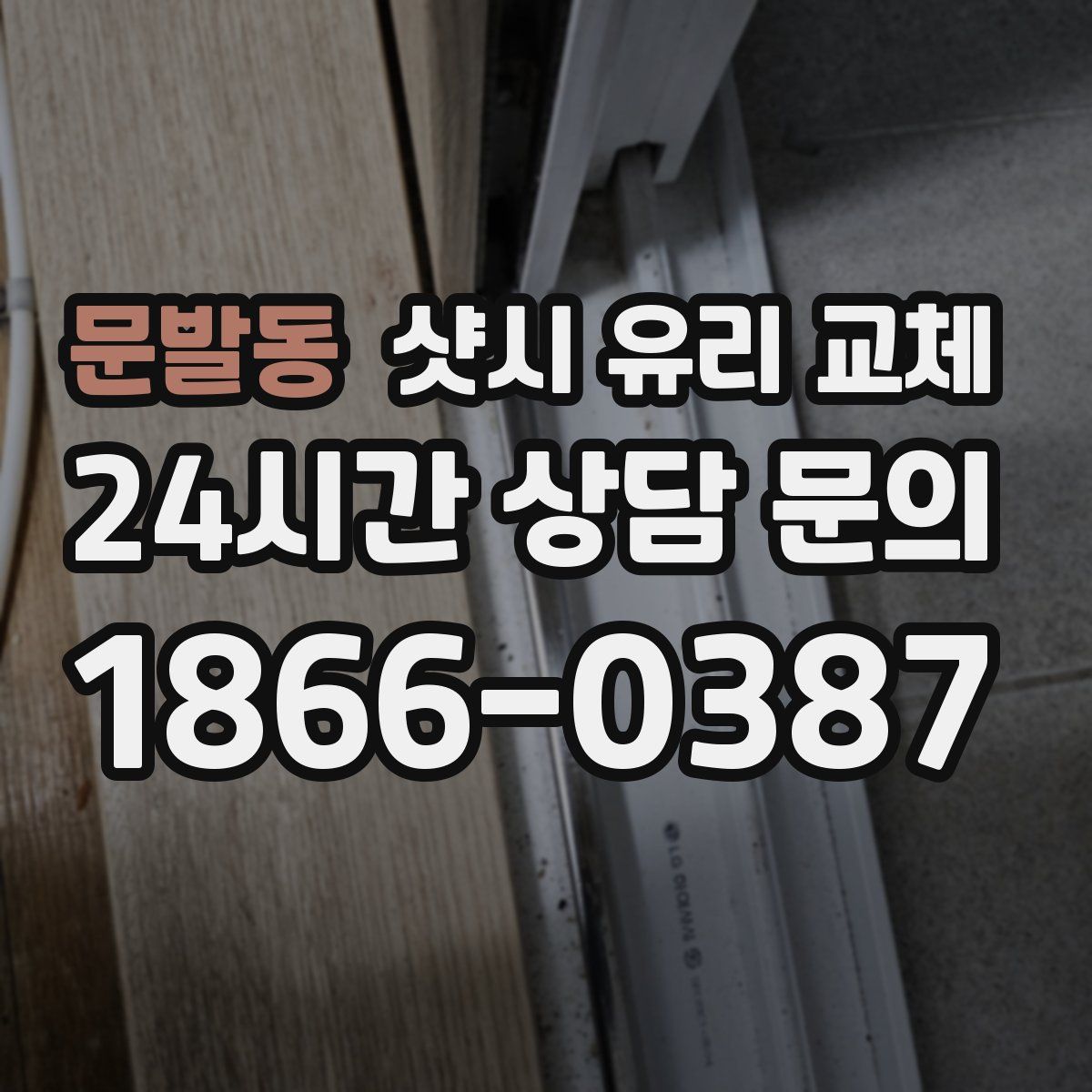 문발동 샷시 유리 교체