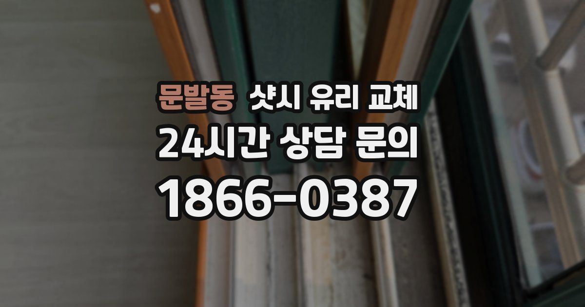 문발동 샷시 유리 교체