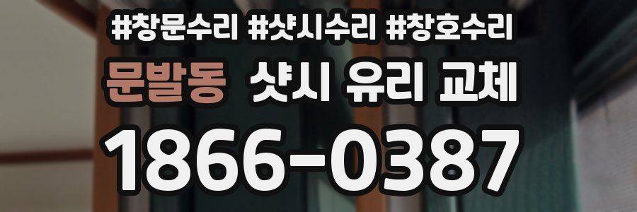 문발동 샷시 유리 교체