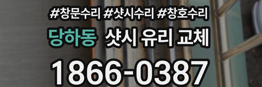 당하동 샷시 유리 교체