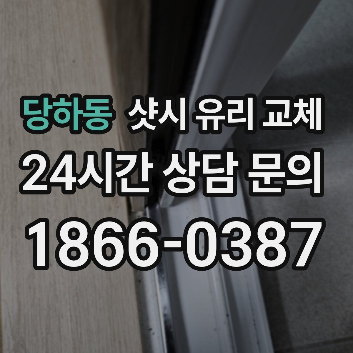 당하동 샷시 유리 교체