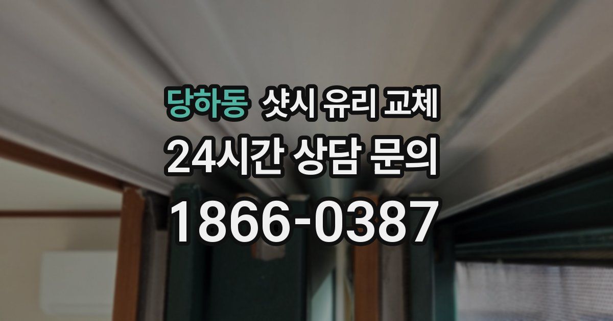 당하동 샷시 유리 교체
