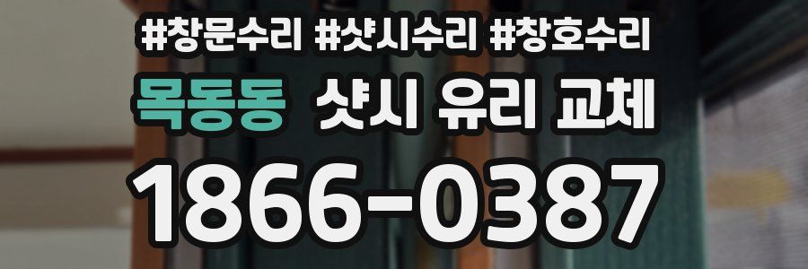 목동동 샷시 유리 교체