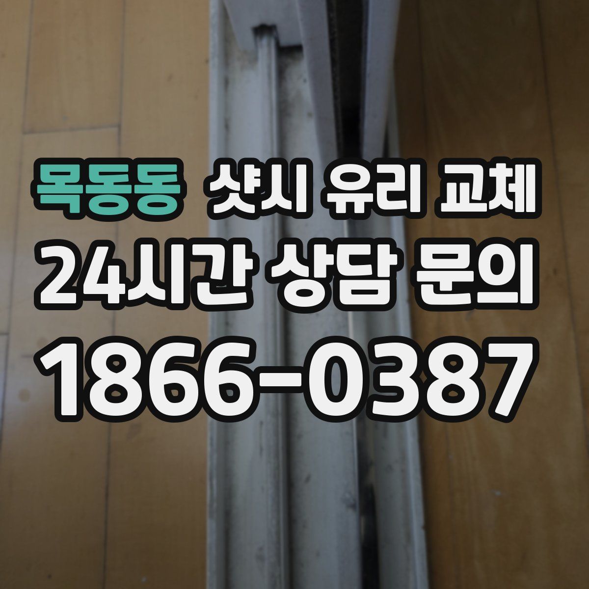 목동동 샷시 유리 교체