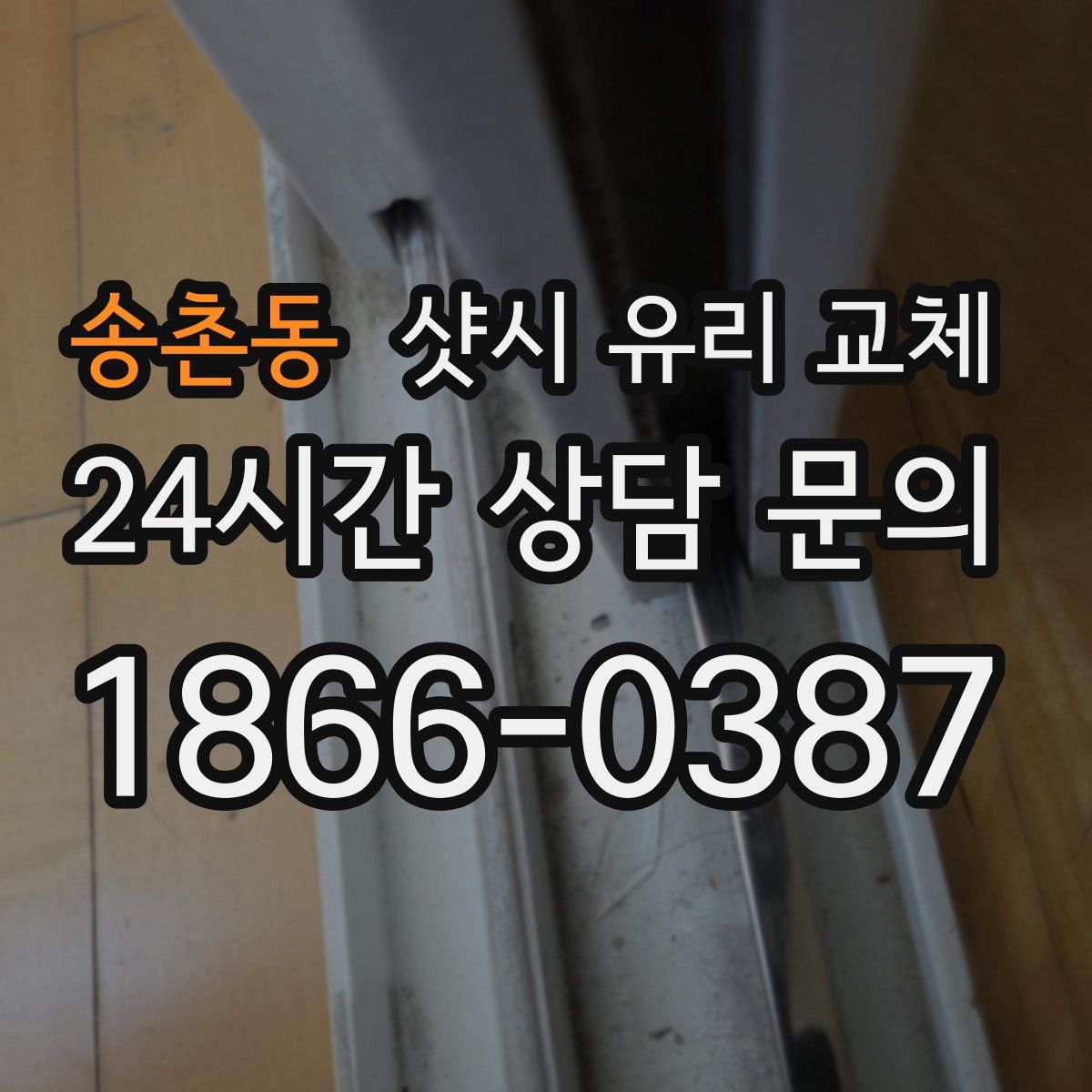 송촌동 샷시 유리 교체