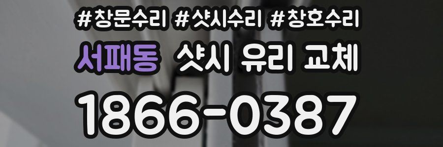 서패동 샷시 유리 교체
