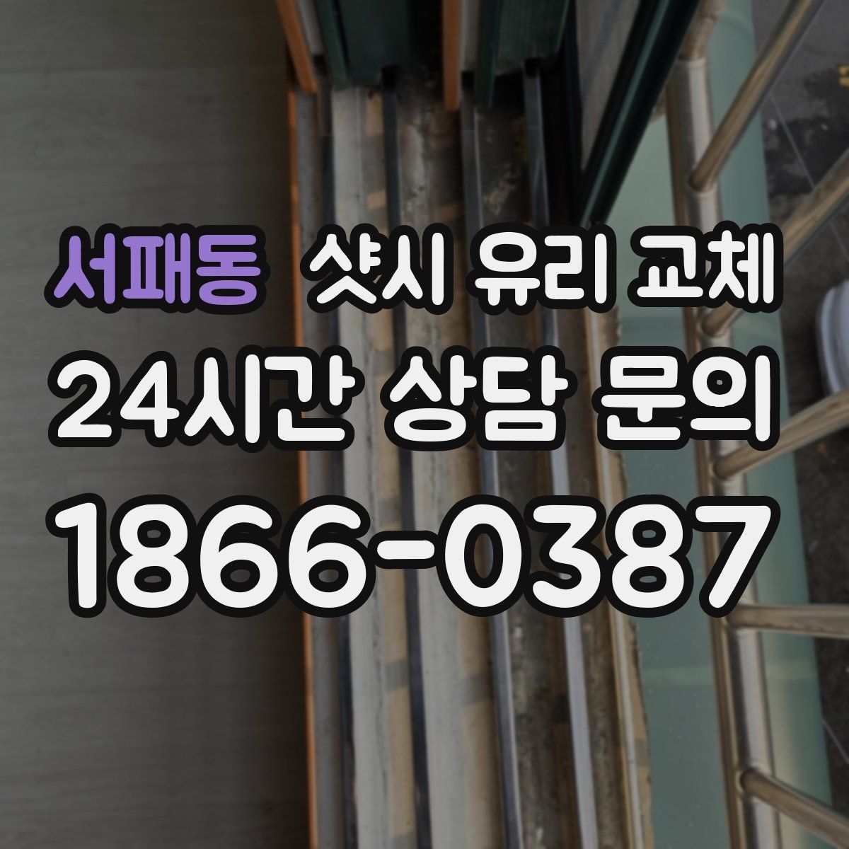 서패동 샷시 유리 교체