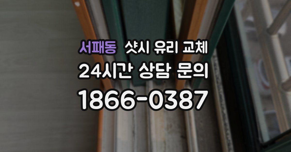 서패동 샷시 유리 교체