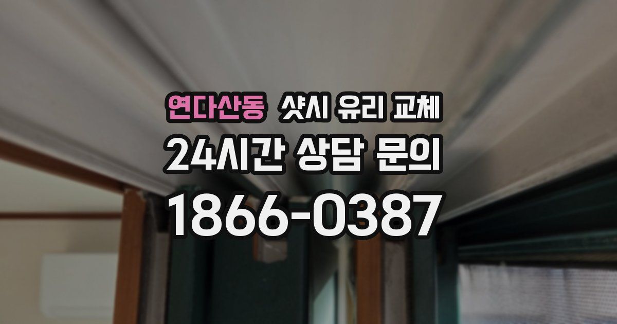 연다산동 샷시 유리 교체