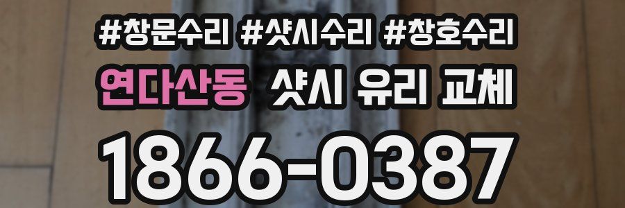 연다산동 샷시 유리 교체