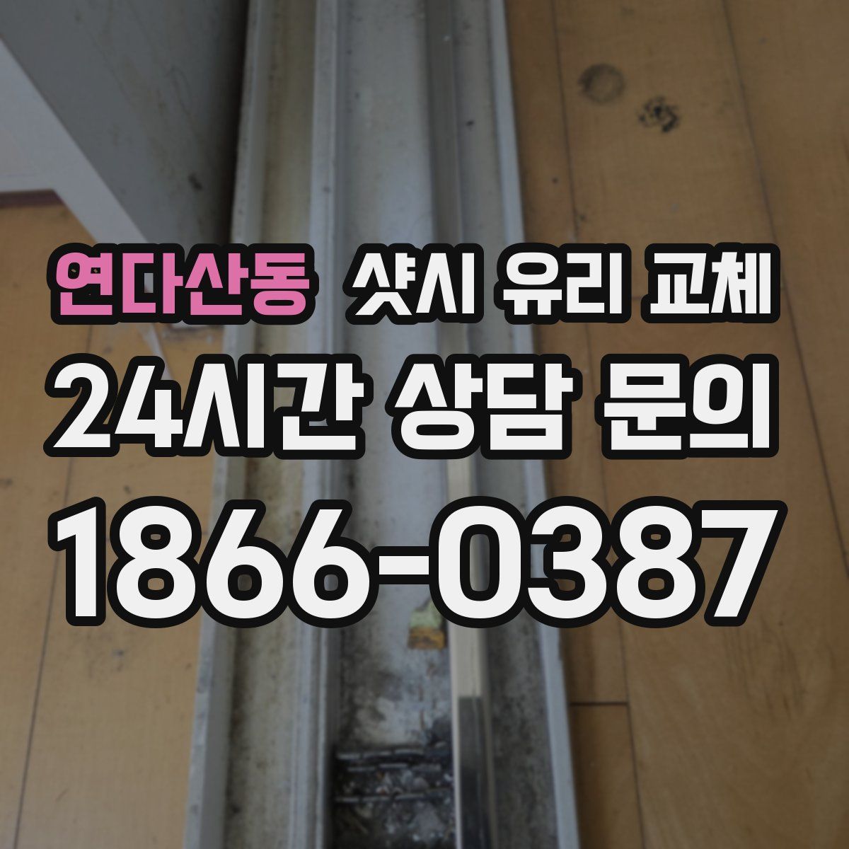 연다산동 샷시 유리 교체