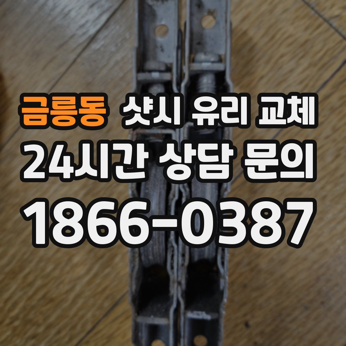 금릉동 샷시 유리 교체