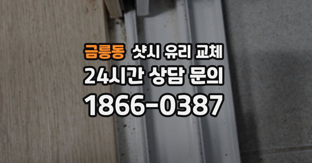 금릉동 샷시 유리 교체
