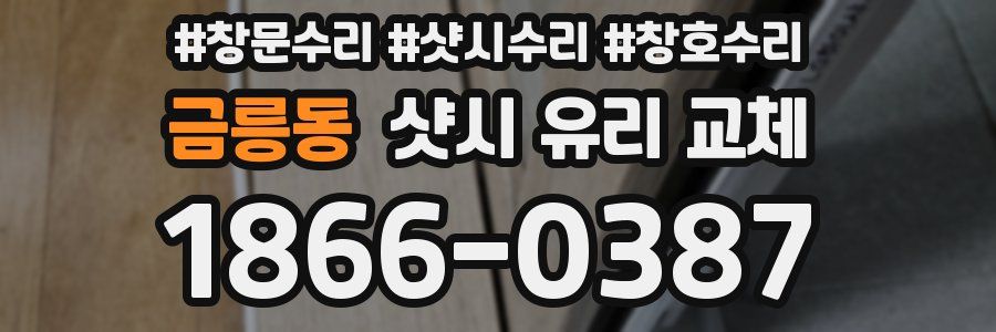 금릉동 샷시 유리 교체