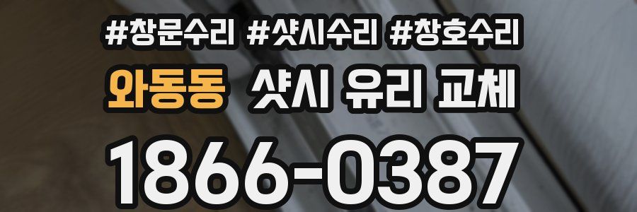 와동동 샷시 유리 교체