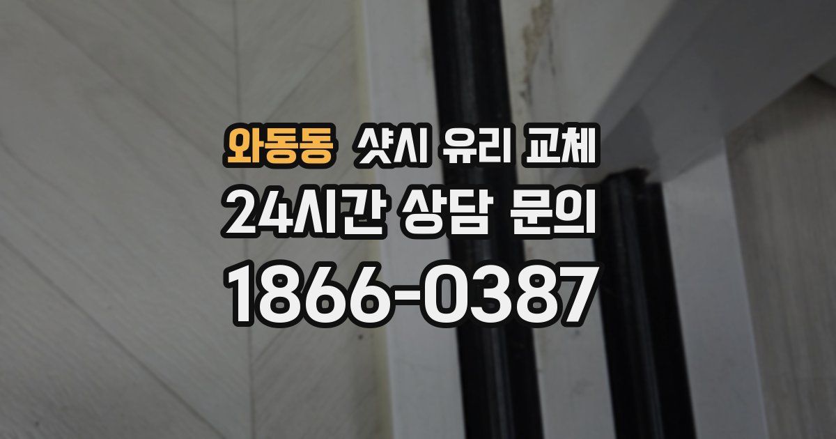 와동동 샷시 유리 교체