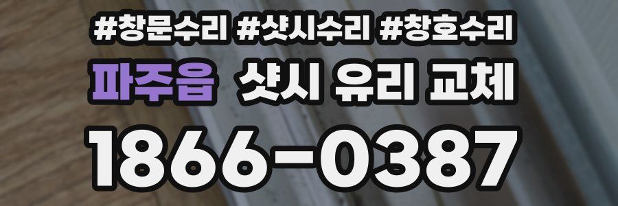 파주읍 샷시 유리 교체