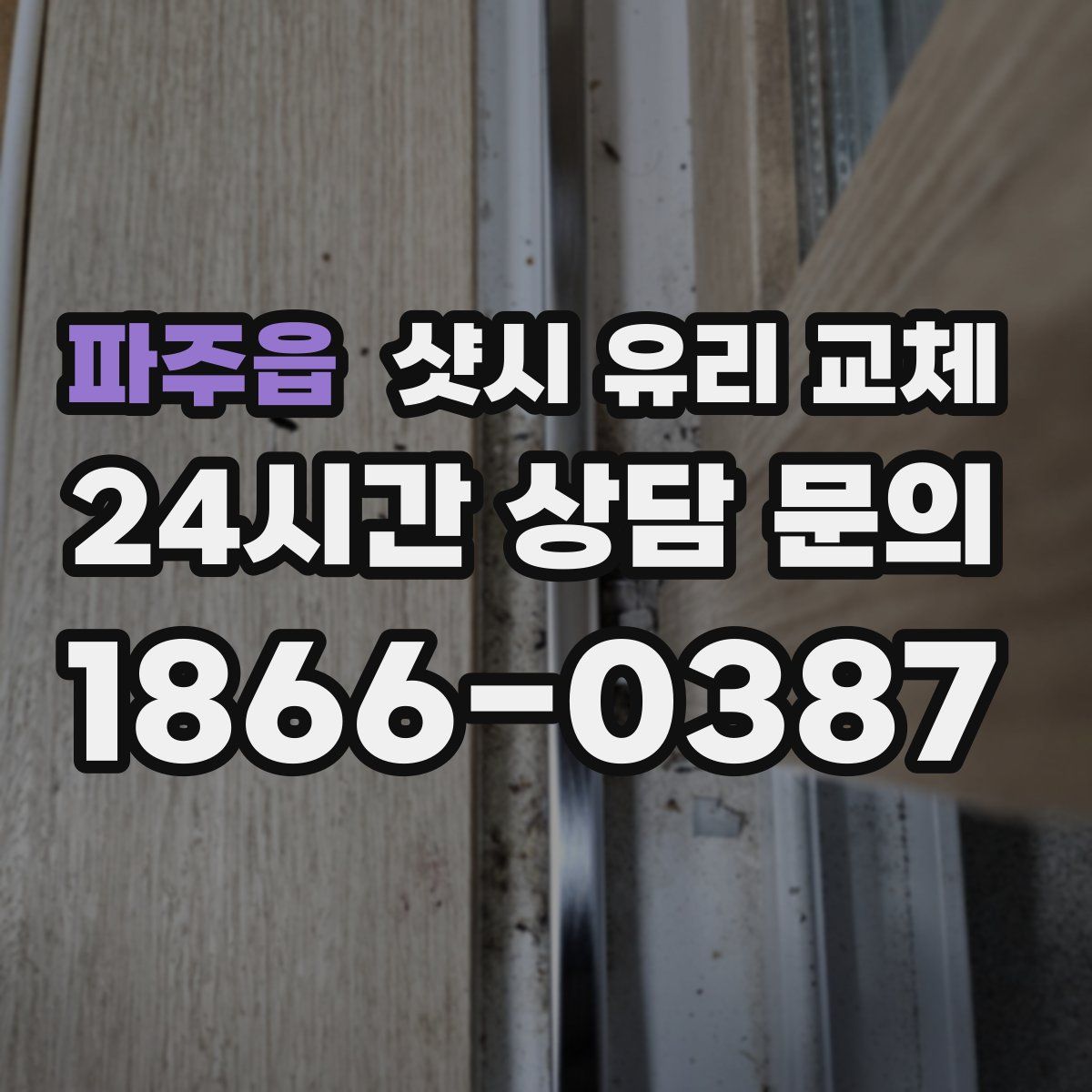 파주읍 샷시 유리 교체