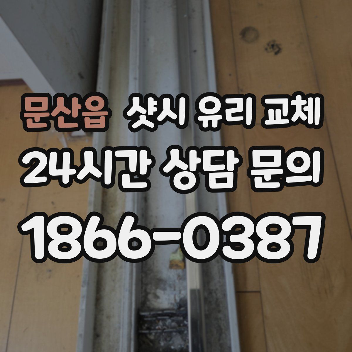 문산읍 샷시 유리 교체