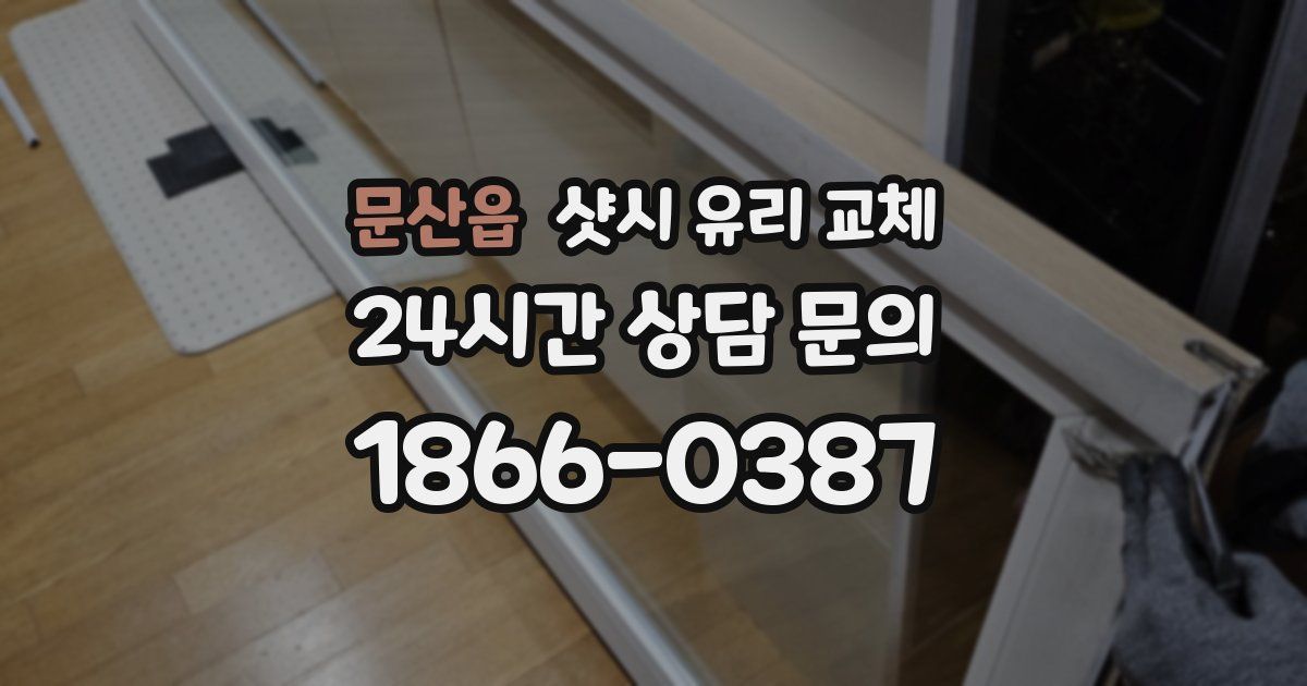 문산읍 샷시 유리 교체