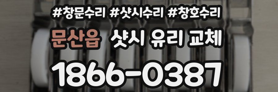문산읍 샷시 유리 교체