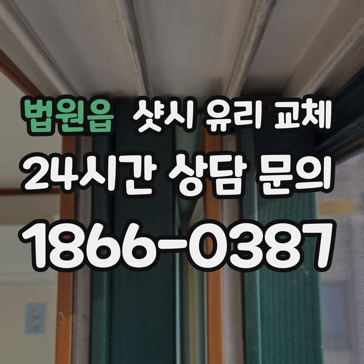법원읍 샷시 유리 교체