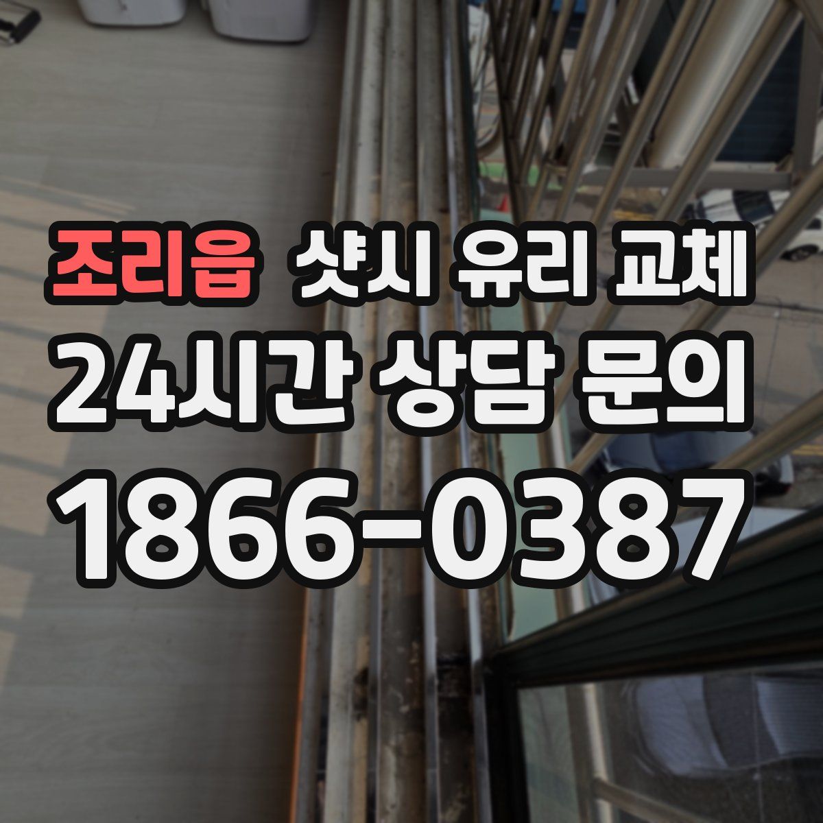 조리읍 샷시 유리 교체
