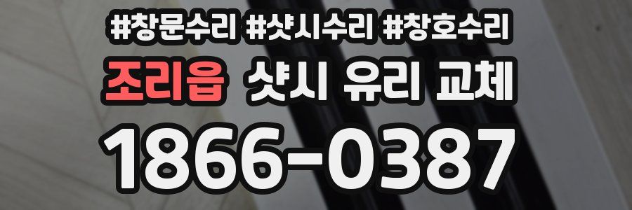 조리읍 샷시 유리 교체