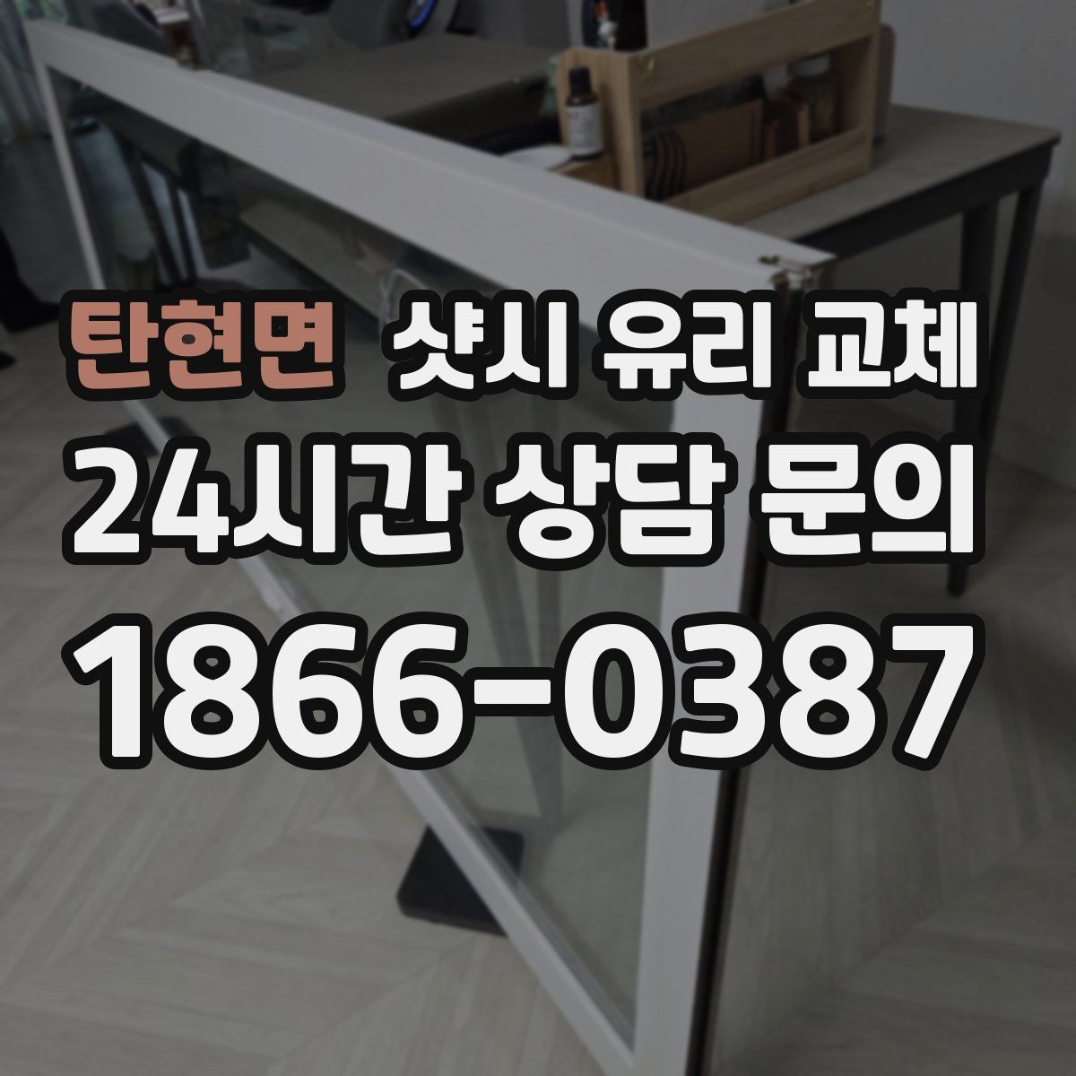 탄현면 샷시 유리 교체