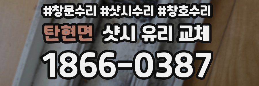 탄현면 샷시 유리 교체