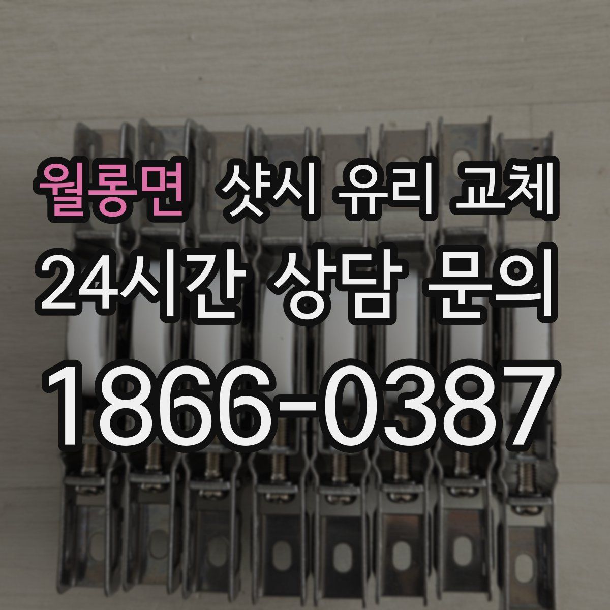 월롱면 샷시 유리 교체
