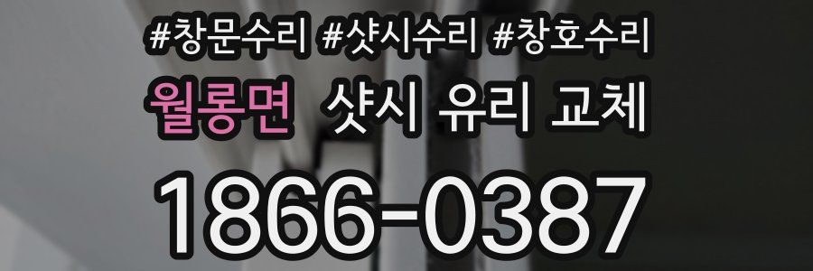 월롱면 샷시 유리 교체