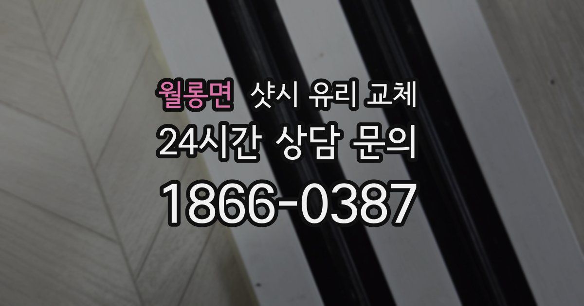 월롱면 샷시 유리 교체