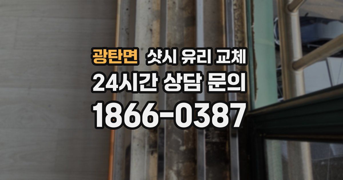 광탄면 샷시 유리 교체