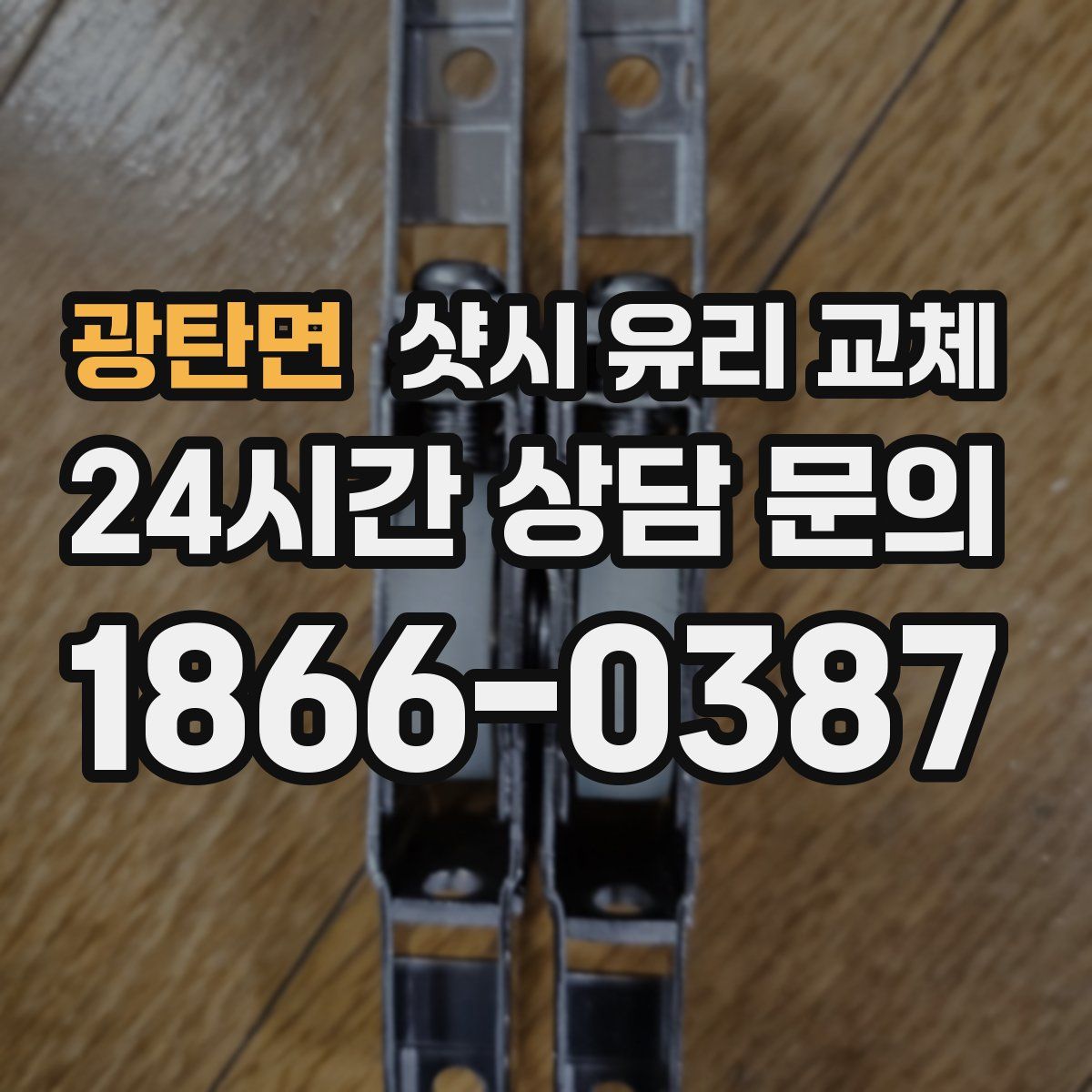 광탄면 샷시 유리 교체