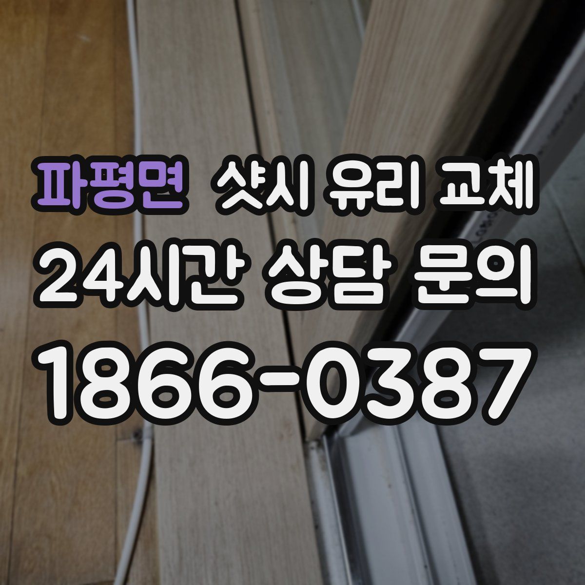 파평면 샷시 유리 교체