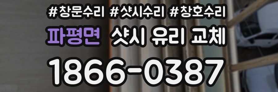 파평면 샷시 유리 교체
