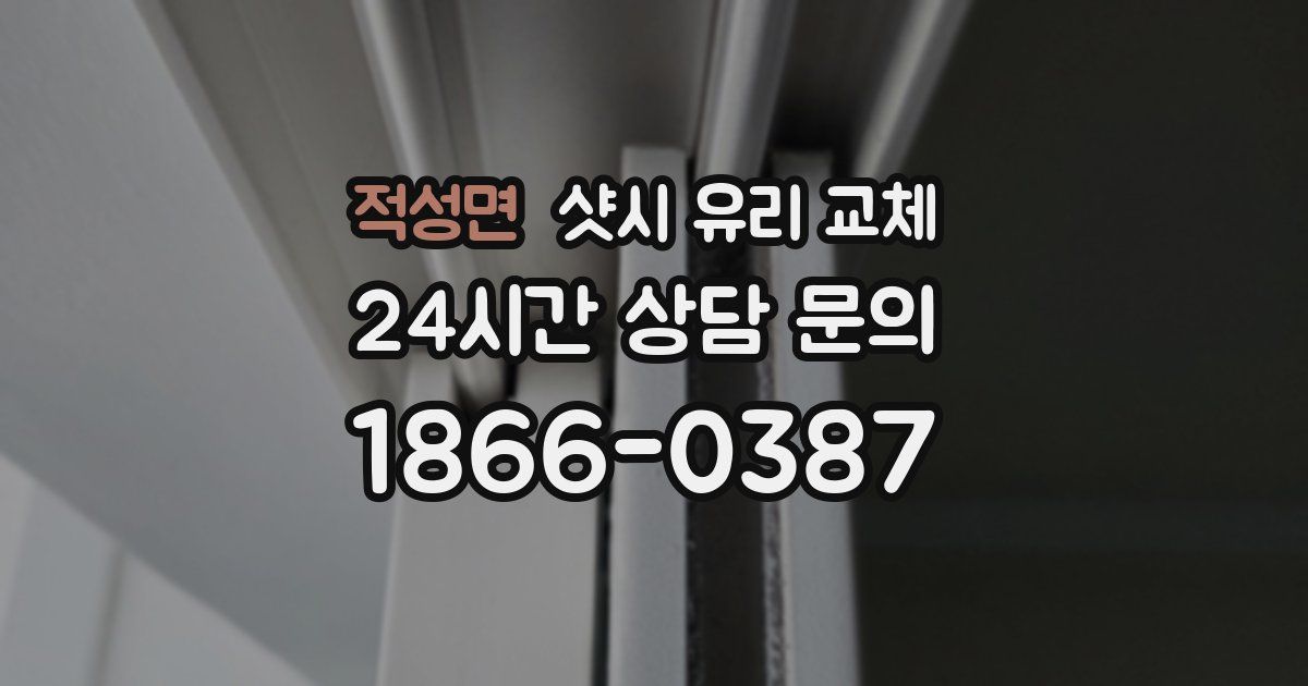 적성면 샷시 유리 교체