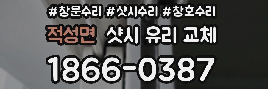 적성면 샷시 유리 교체