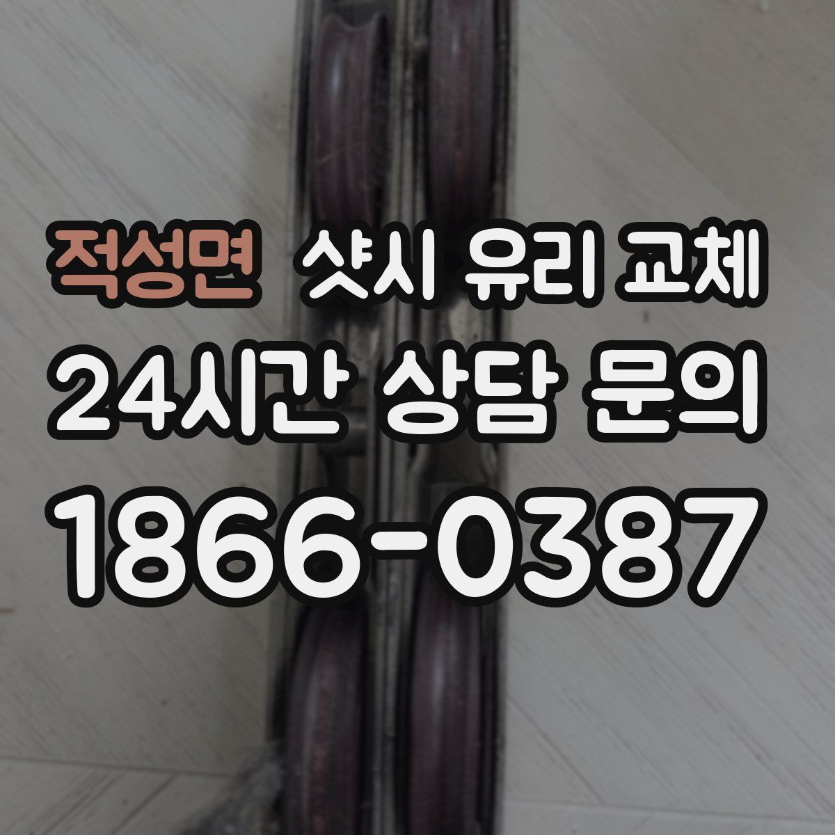 적성면 샷시 유리 교체