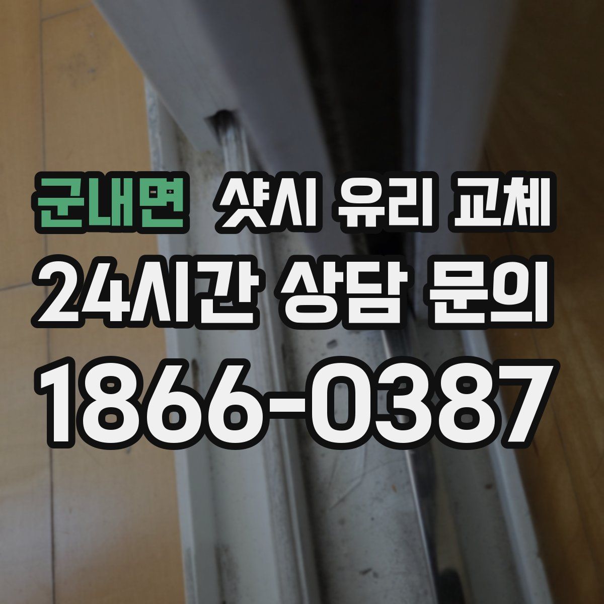 군내면 샷시 유리 교체