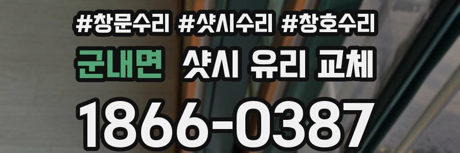 군내면 샷시 유리 교체