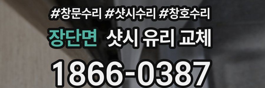 장단면 샷시 유리 교체